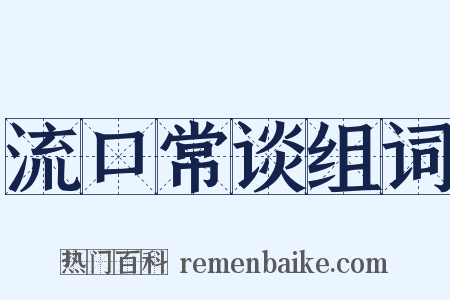 流口常谈组词是什么意思的图片